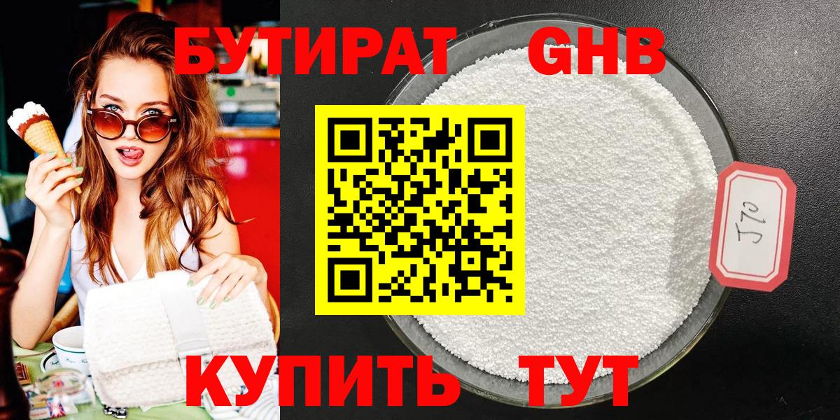 Бутират Butirat Гулькевичи