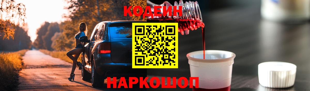Кодеин Purple Drank Гулькевичи